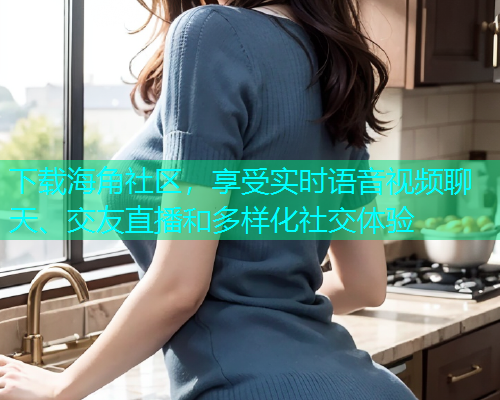 下载海角社区，享受实时语音视频聊天、交友直播和多样化社交体验  第1张