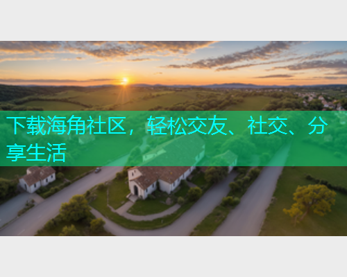 下载海角社区，轻松交友、社交、分享生活  第2张
