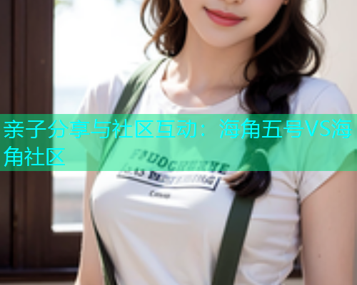 亲子分享与社区互动：海角五号VS海角社区  第1张