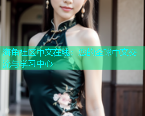海角社区中文在线：您的全球中文交流与学习中心  第1张