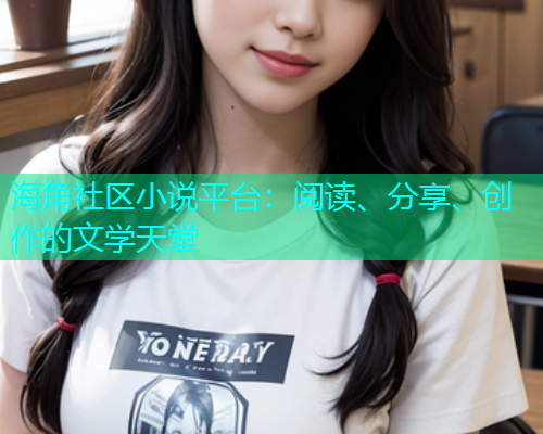 海角社区小说平台：阅读、分享、创作的文学天堂  第2张