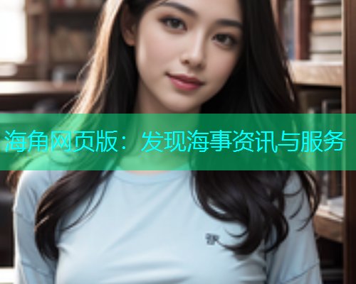 海角网页版：发现海事资讯与服务  第1张