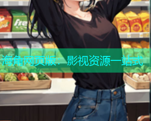 海角网页版：影视资源一站式  第1张