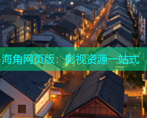 海角网页版：影视资源一站式  第1张