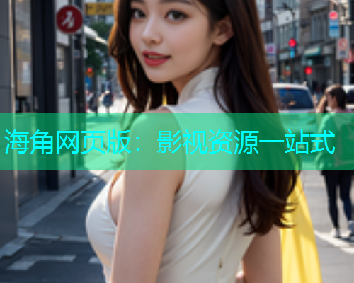 海角网页版：影视资源一站式  第2张