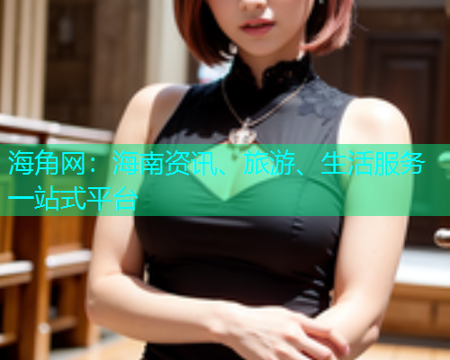 海角网：海南资讯、旅游、生活服务一站式平台  第1张