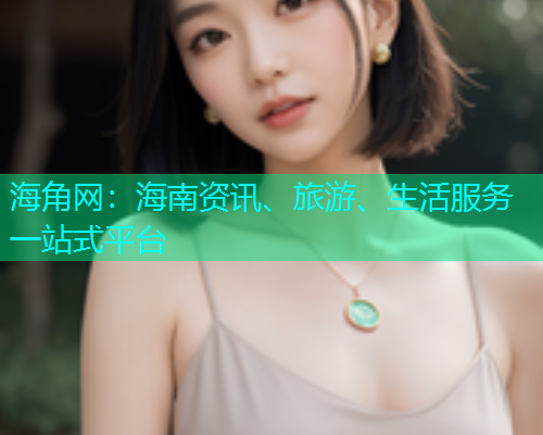 海角网：海南资讯、旅游、生活服务一站式平台  第2张