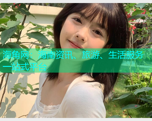 海角网：海南资讯、旅游、生活服务一站式平台  第2张