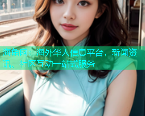 海角网：海外华人信息平台，新闻资讯、社区互动一站式服务  第2张