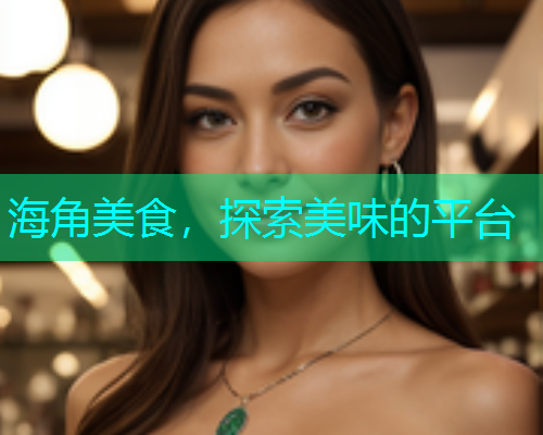 海角美食，探索美味的平台  第1张