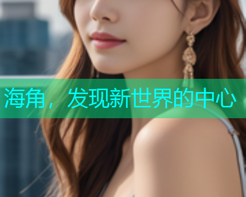 海角，发现新世界的中心  第2张