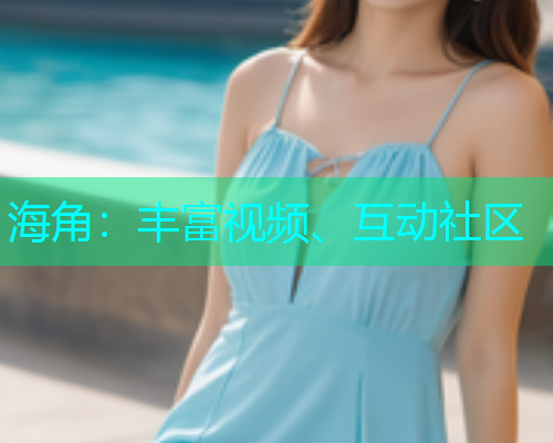 海角：丰富视频、互动社区  第1张