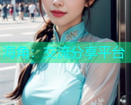 海角：交流分享平台  第1张