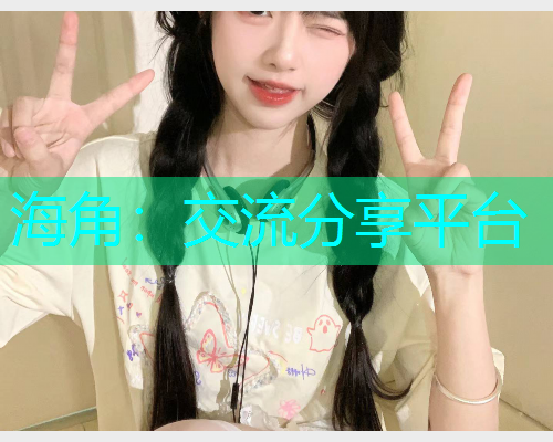 海角：交流分享平台  第1张