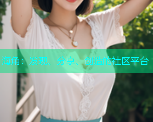 海角：发现、分享、创造的社区平台  第2张