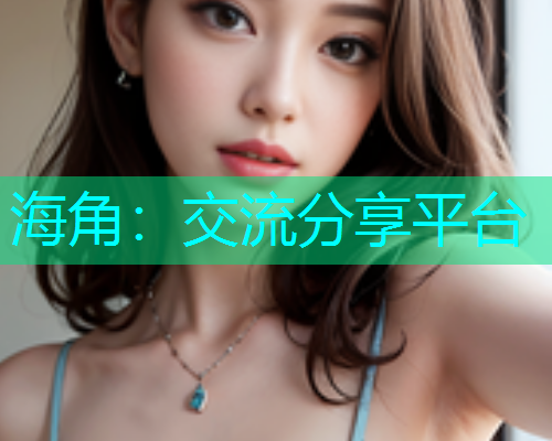 海角：交流分享平台  第2张