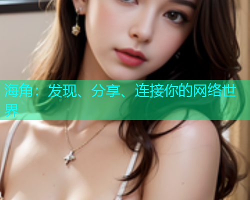 海角：发现、分享、连接你的网络世界  第1张