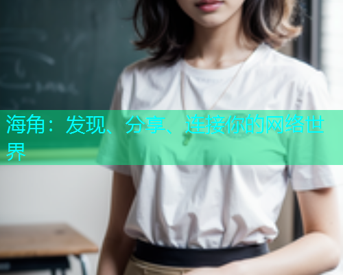 海角：发现、分享、连接你的网络世界  第1张
