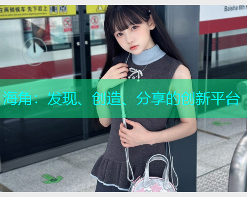 海角：发现、创造、分享的创新平台  第1张