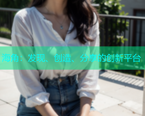 海角：发现、创造、分享的创新平台  第1张