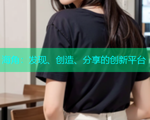 海角：发现、创造、分享的创新平台  第2张