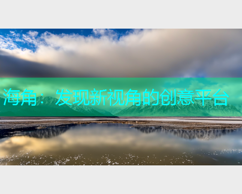 海角：发现新视角的创意平台  第1张