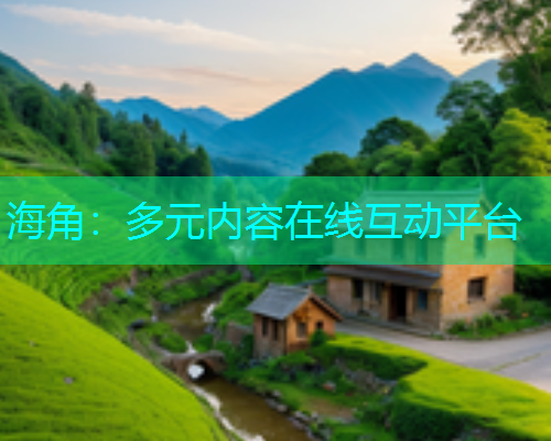海角：多元内容在线互动平台  第1张