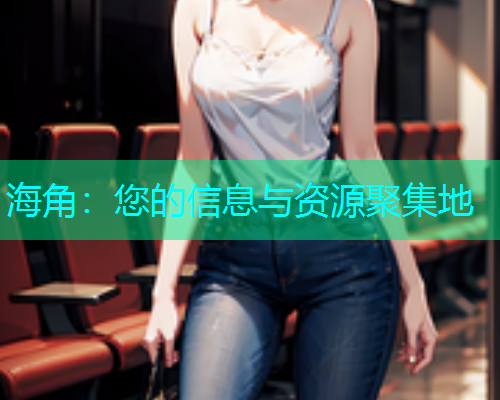 海角：您的信息与资源聚集地  第1张