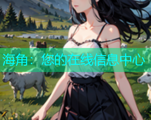 海角：您的在线信息中心  第1张