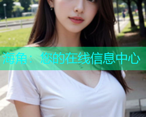 海角：您的在线信息中心  第1张