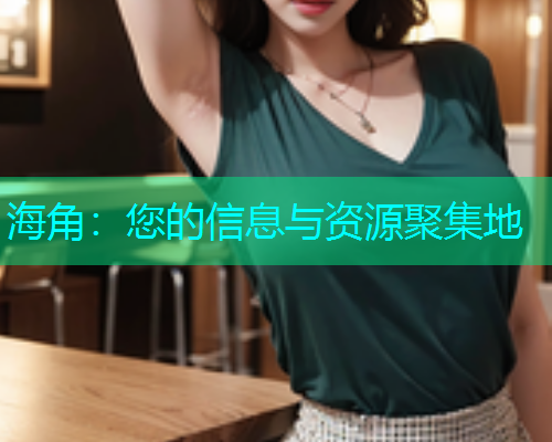 海角：您的信息与资源聚集地  第2张