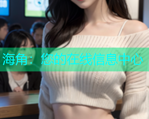 海角：您的在线信息中心  第2张