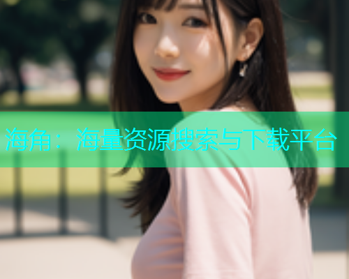 海角：海量资源搜索与下载平台  第1张
