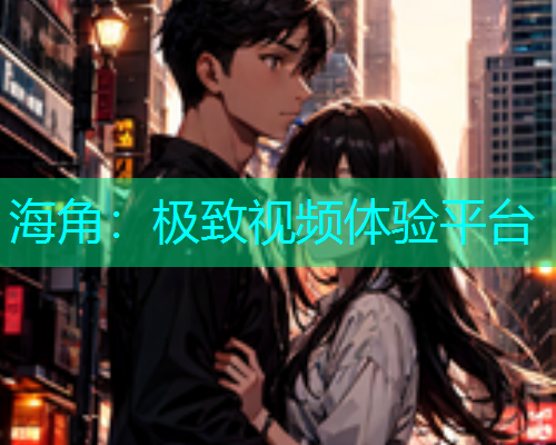 海角：极致视频体验平台  第2张