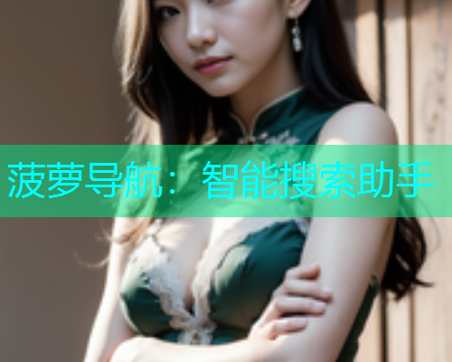 菠萝导航：智能搜索助手  第1张
