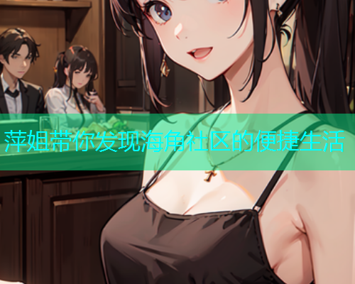 萍姐带你发现海角社区的便捷生活  第1张