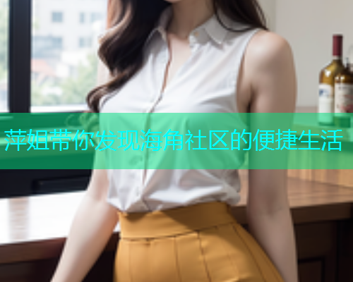 萍姐带你发现海角社区的便捷生活  第2张