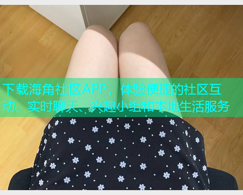 下载海角社区APP，体验便捷的社区互动、实时聊天、兴趣小组和本地生活服务  第1张