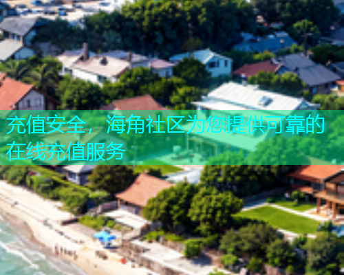 充值安全，海角社区为您提供可靠的在线充值服务  第1张