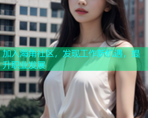 加入海角社区，发现工作新机遇，提升职业发展  第2张