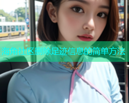 海角社区删除足迹信息的简单方法  第1张