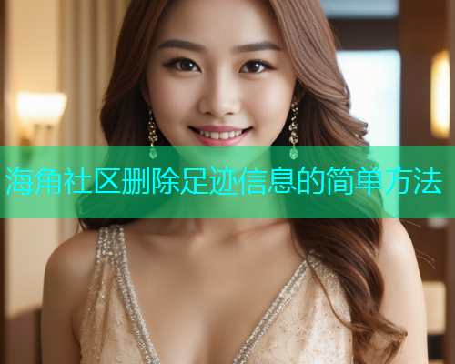 海角社区删除足迹信息的简单方法  第1张