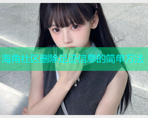 海角社区删除足迹信息的简单方法  第2张