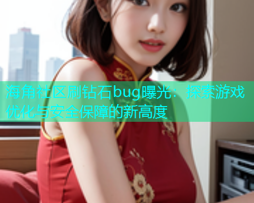 海角社区刷钻石bug曝光：探索游戏优化与安全保障的新高度  第2张