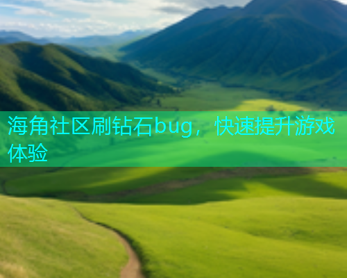 海角社区刷钻石bug，快速提升游戏体验  第1张