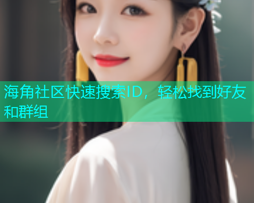 海角社区快速搜索ID，轻松找到好友和群组  第1张