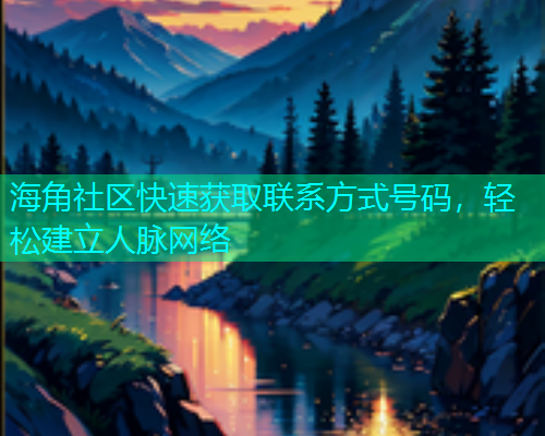 海角社区快速获取联系方式号码，轻松建立人脉网络  第1张