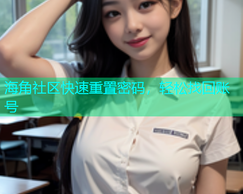 海角社区快速重置密码，轻松找回账号  第1张