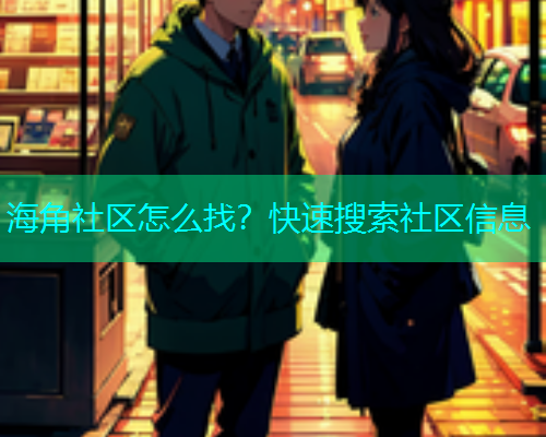 海角社区怎么找？快速搜索社区信息  第2张