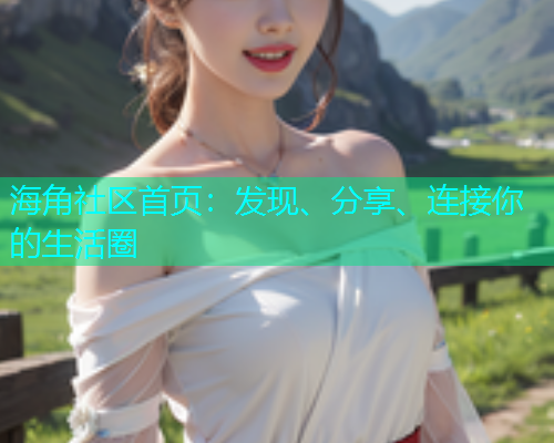 海角社区首页：发现、分享、连接你的生活圈  第1张